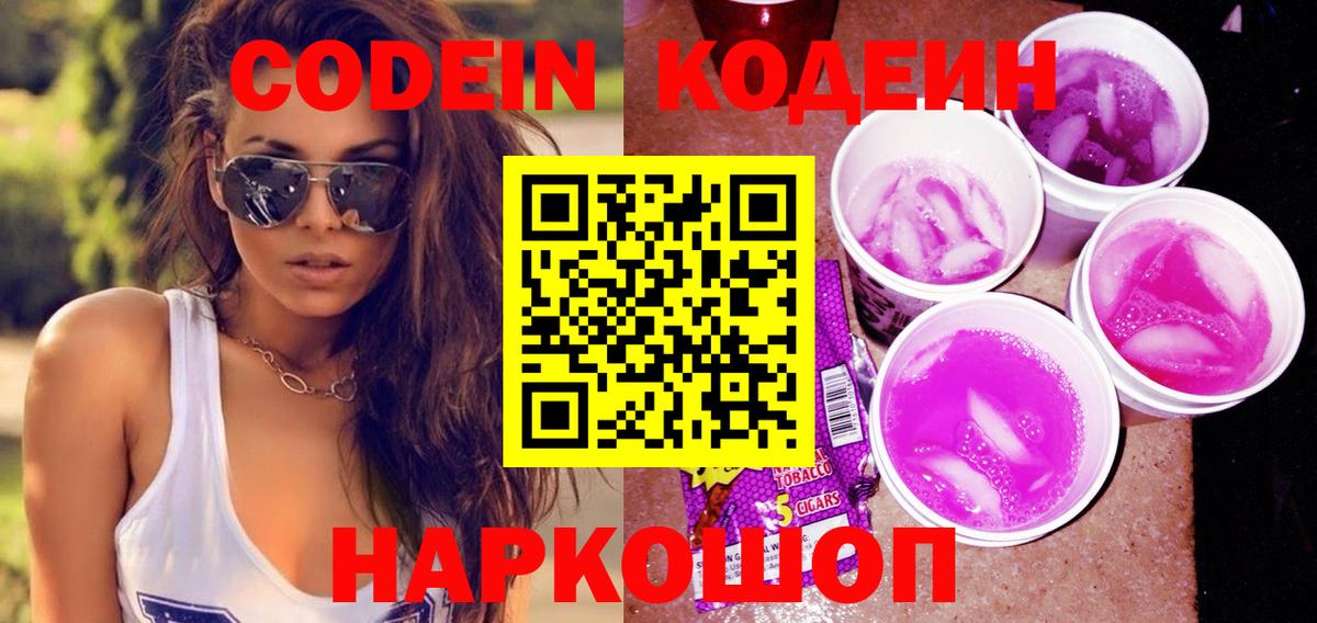 Кодеиновый сироп Lean Purple Drank  Вход с VPN  Лабытнанги  Codein Purple Drank 
